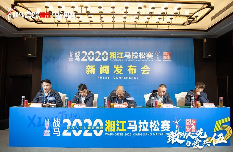 战马2020湘江马拉松赛新闻发布会顺利召开，赛事信息发布！