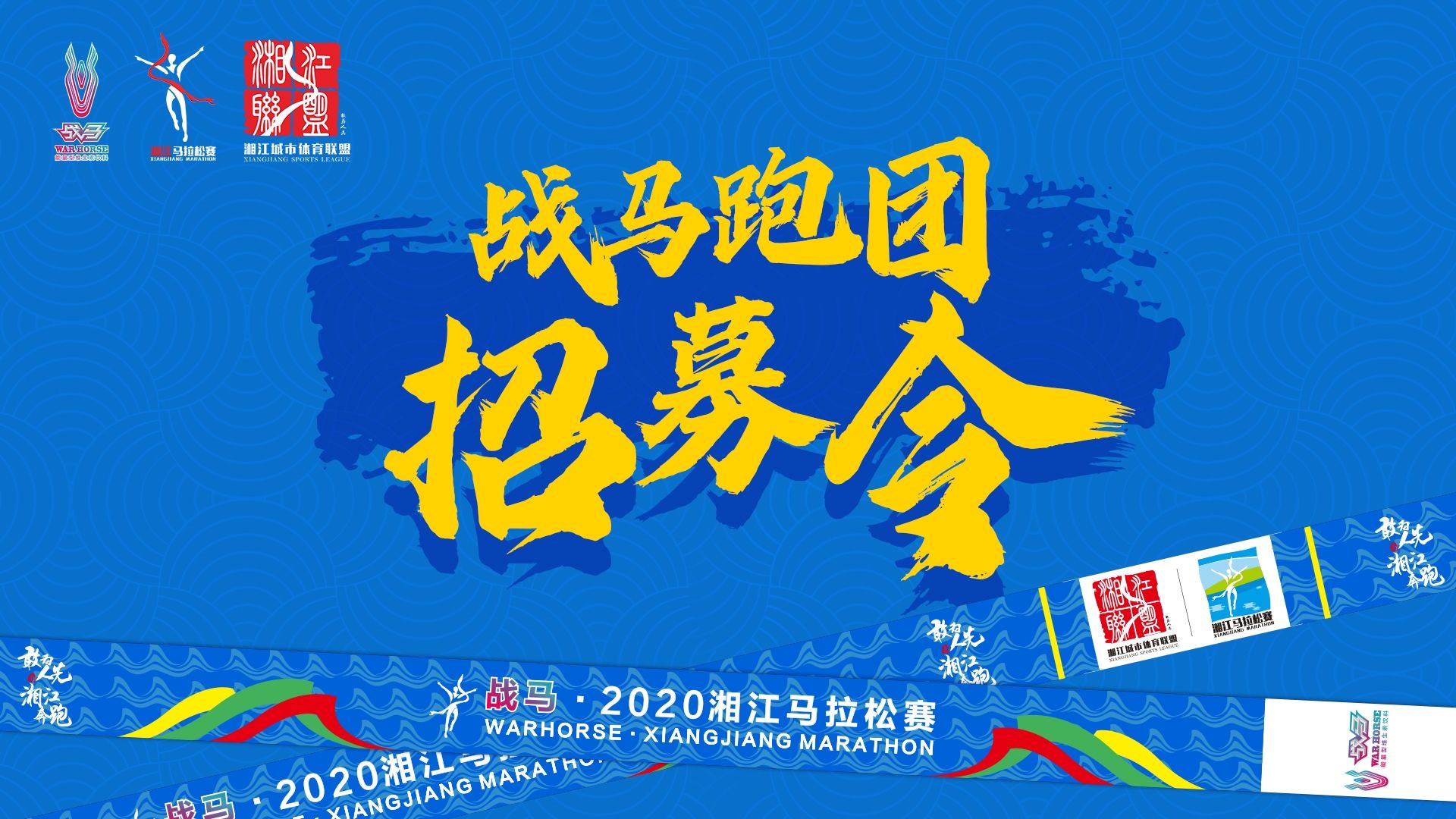 #湘约嘶奔·与爱共伍 | 战马跑团招募令！
